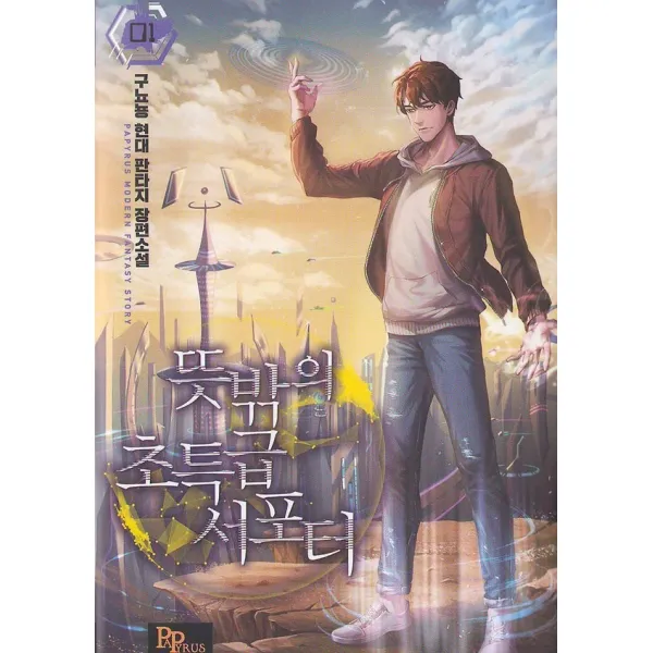 뜻밖의 초특급 서포터 1, 파피루스