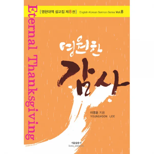 영원한 감사 이영훈 목사의 영한대역 설교집 제8권 서울말씀사