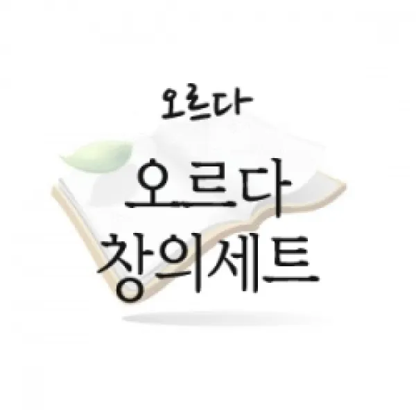 [개똥이네][중고]오르다 창의세트 최신버전 20종, 가이드1권