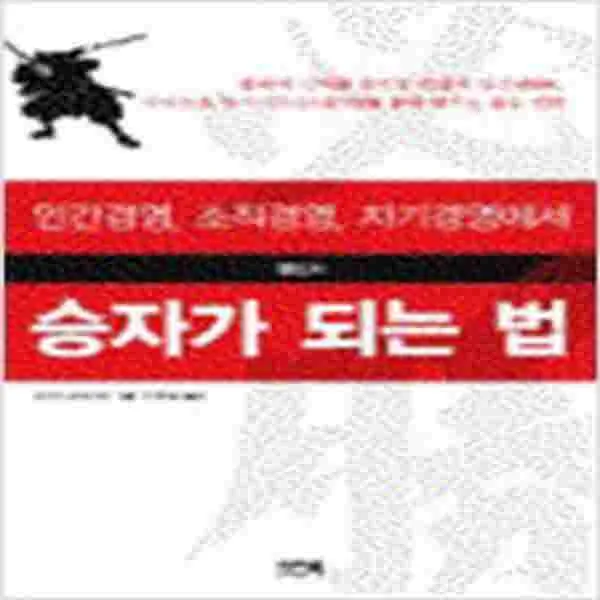 (새책) 반드시 승자가 되는 법