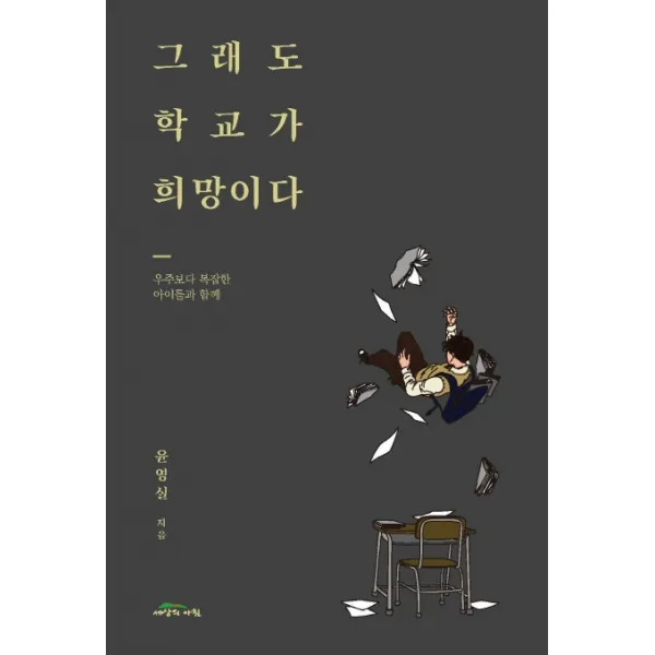 그래도 학교가 희망이다:우주보다 복잡한 아이들과 함께, 세상의아침