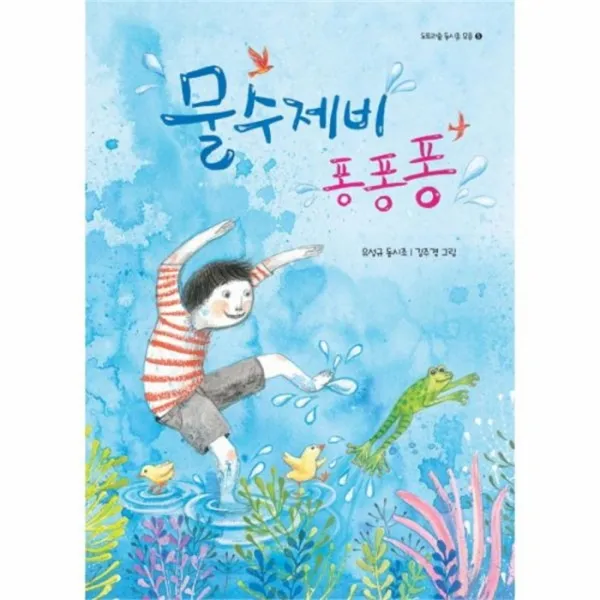 웅진북센 물수제비 퐁퐁퐁 5 도토리숲동시모음, One color | One Size@1
