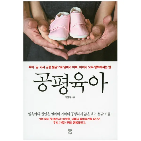 공평육아:육아 일 가사 공동 분담으로 엄마와 아빠 아이가 모두 행복해지는 법, 라온북