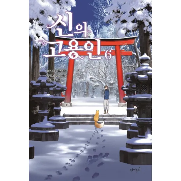 신의 고용인. 6, 재미주의