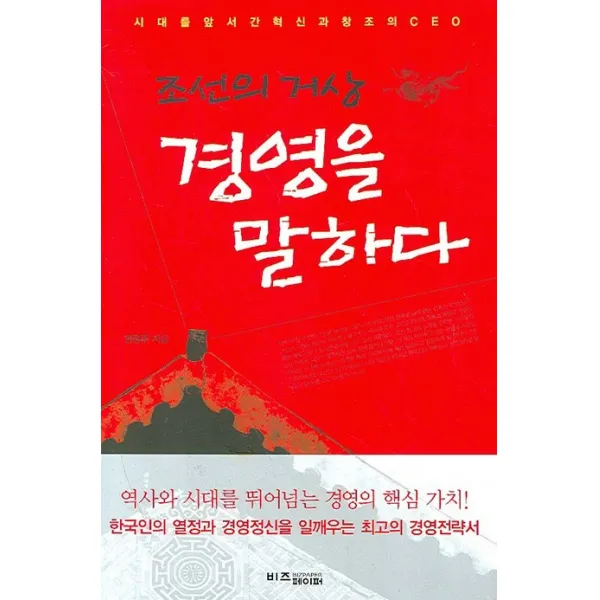 조선의 거상 경영을 말하다, 비즈페이퍼