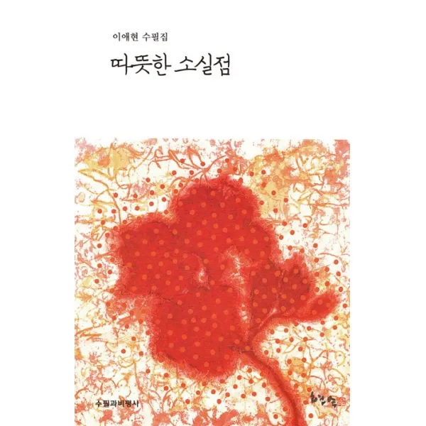 따뜻한 소실점:이애현 수필집, 수필과비평사