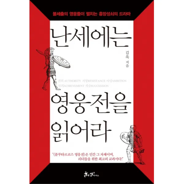 난세에는 영웅전을 읽어라:불세출의 영웅들이 펼치는 흥망성쇠의 드라마, 쌤앤파커스