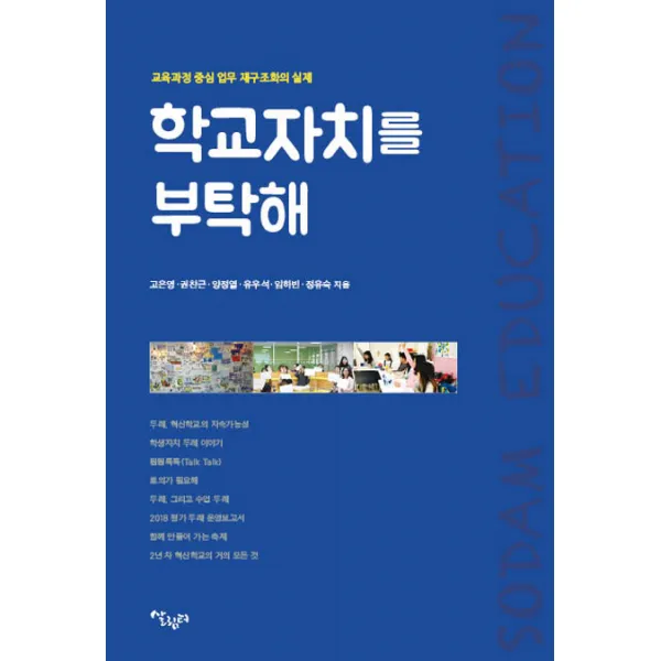학교 자치를 부탁해:교육과정 중심 업무 재구조화의 실제, 살림터