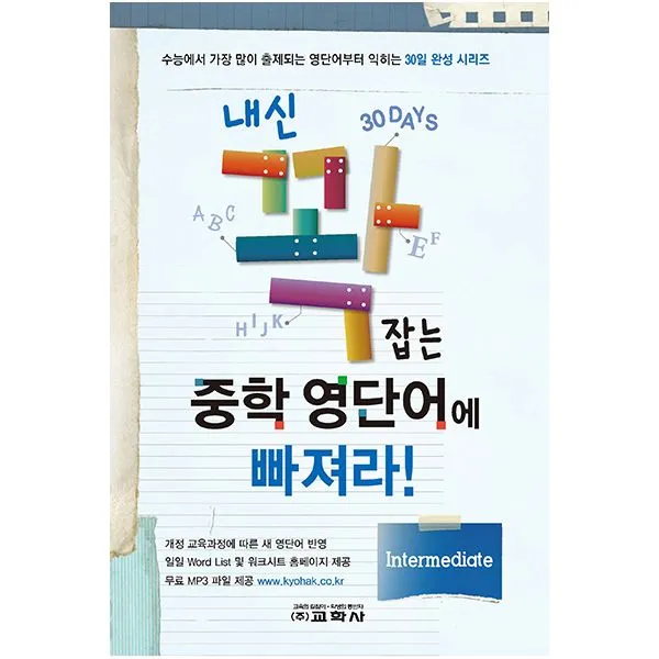 내신 꽉 잡는 중학 영단어에 빠져라! Intermediate 교학사 중고등 