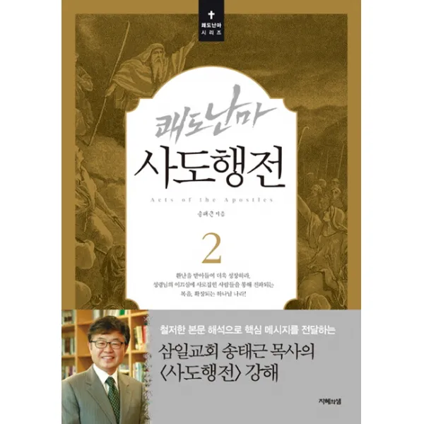 쾌도난마 사도행전 2, 지혜의샘