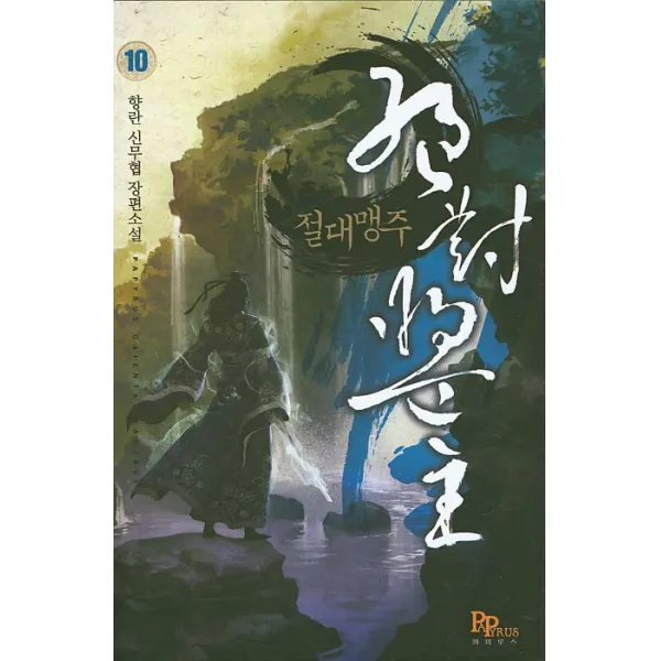 절대맹주. 10:향란 신무협 장편소설, 파피루스