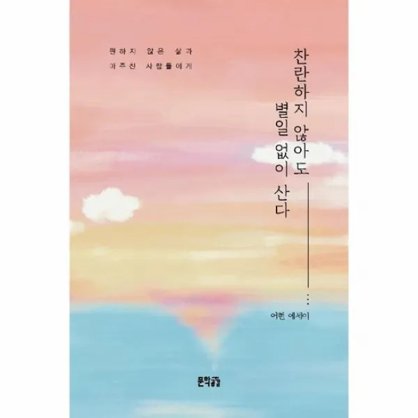 찬란하지 않아도 별일 없이 산다