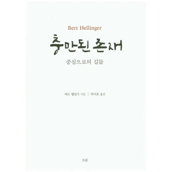 충만된 존재:중심으로의 길들, 흐름출판사