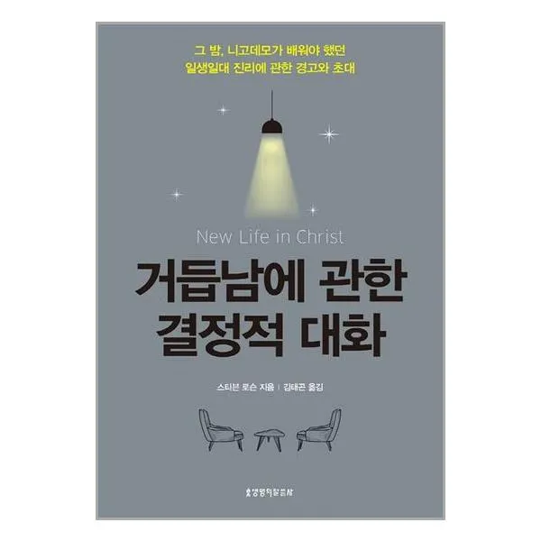 거듭남에 관한 결정적 대화 / 생명의말씀사