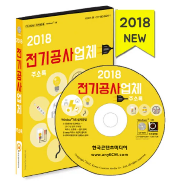 전기공사업체 주소록(2018), 한국콘텐츠미디어