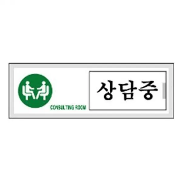 沈S#¶ 안내판 신장개업 여닫이 표지판 상담중 안내판 문구 표시 간판_SC4B1AB0, sim's# 본상품선택