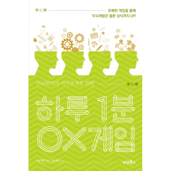 두뇌회전과 지식충전을 위한 하루 1분 OX게임:유쾌한 게임을 통해 두뇌계발은 물론 상식까지 up!, 베프북스