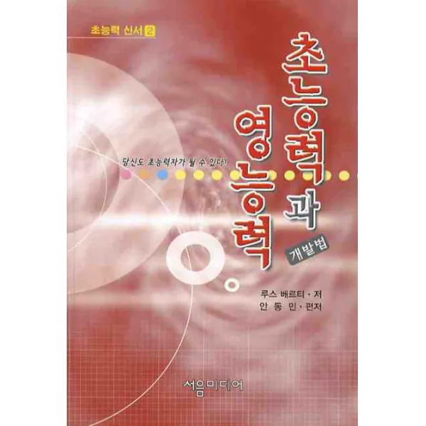 초능력과 영능력 개발법 2, 서음미디어