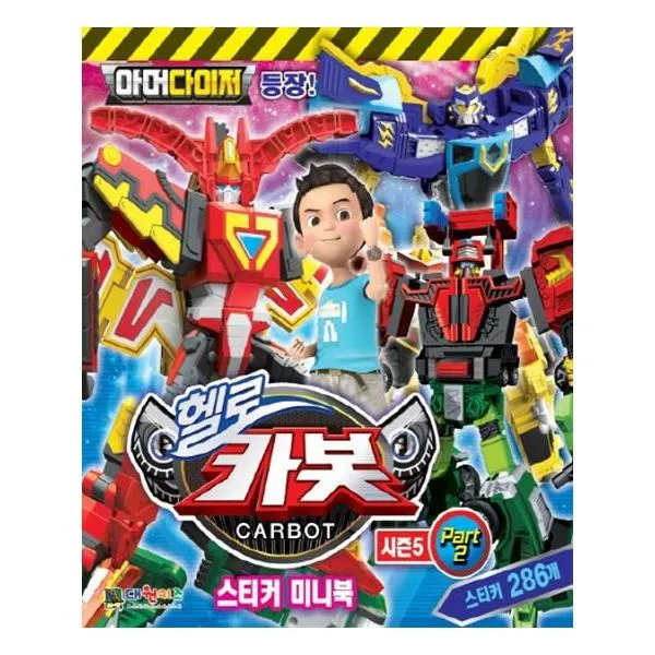 헬로 카봇 시즌5 part 2 스티커북