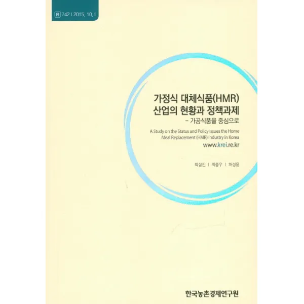 가정식 대체식품(HMR) 산업의 현황과 정책과제:가공식품을 중심으로, 한국농촌경제연구원
