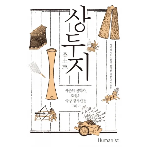 상두지:비운의 실학자 조선의 국방 청사진을 그리다, 휴머니스트