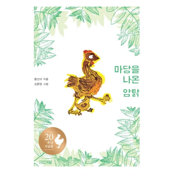 마당을 나온 암탉(20주년 기념판), 사계절
