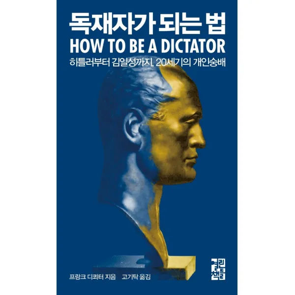 독재자가 되는 법:히틀러부터 김일성까지 20세기의 개인숭배, 열린책들, 9788932920894, 프랑크 디쾨터 저/고기탁 역