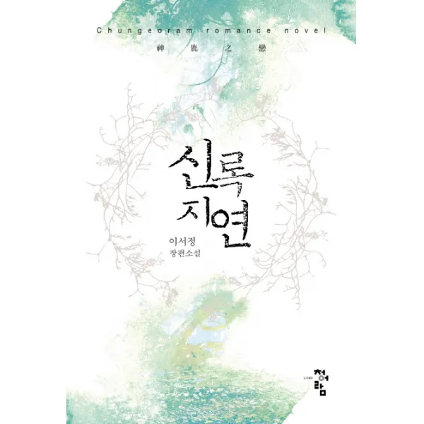 신록지연:이서정 장편소설, 청어람