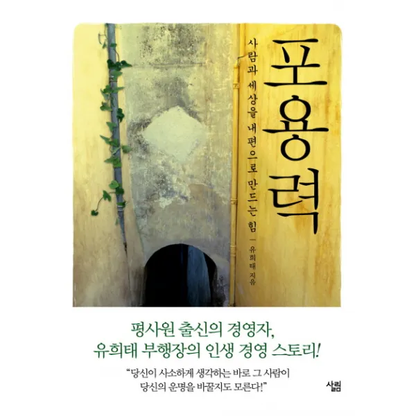 포용력: 사람과 세상을 내 편으로 만드는 힘, 살림