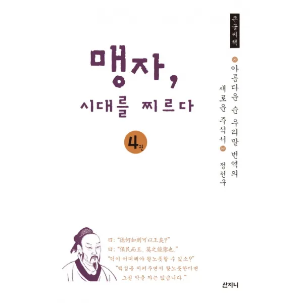 맹자, 시대를 찌르다. 4(큰글씨책):아름다운 순 우리말 번역의 새로운 주석서, 산지니