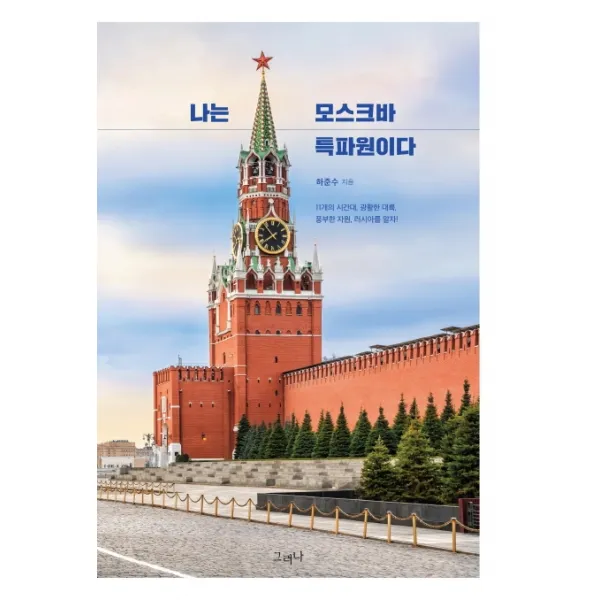 나는 모스크바 특파원이다:11개의 시간대 광활한 대륙 풍부한 자원 러시아를 알자!, 그러나