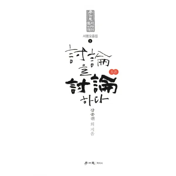 독서아카데미 토론을 토론하다, 학이사