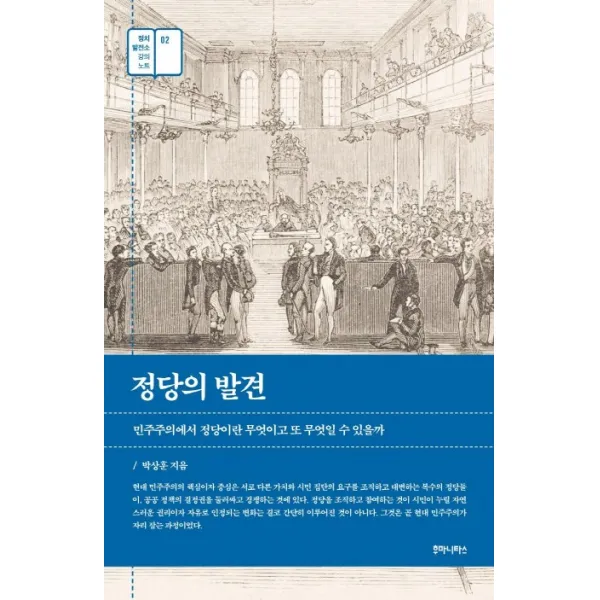 정당의 발견:민주주의에서 정당이란 무엇이고 또 무엇일 수 있을까, 후마니타스