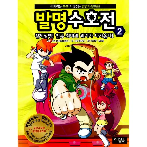 발명수호전 2 : 절체절명! 인류 최대의 위기가 다가온다!, 아울북
