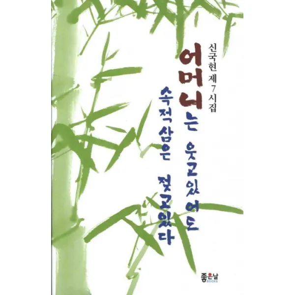 어머니는 웃고 있어도 속적삼은 젖고있다:신국현 제7시집, 좋은날