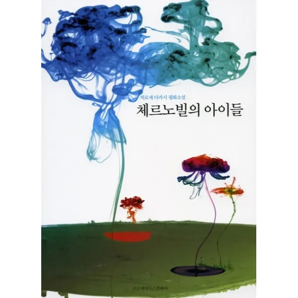 체르노빌의 아이들:히로세 다카시 반핵평화소설, 프로메테우스출판사