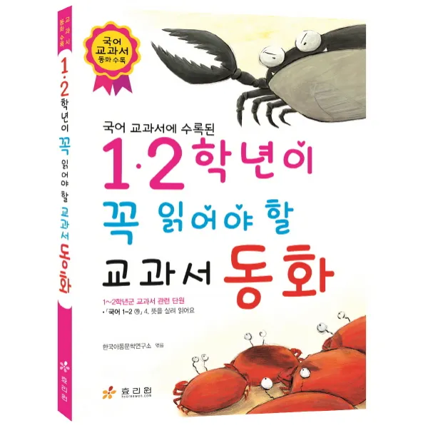 국어 교과서에 수록된 1 2학년이 꼭 읽어야 할 교과서 동화, 효리원
