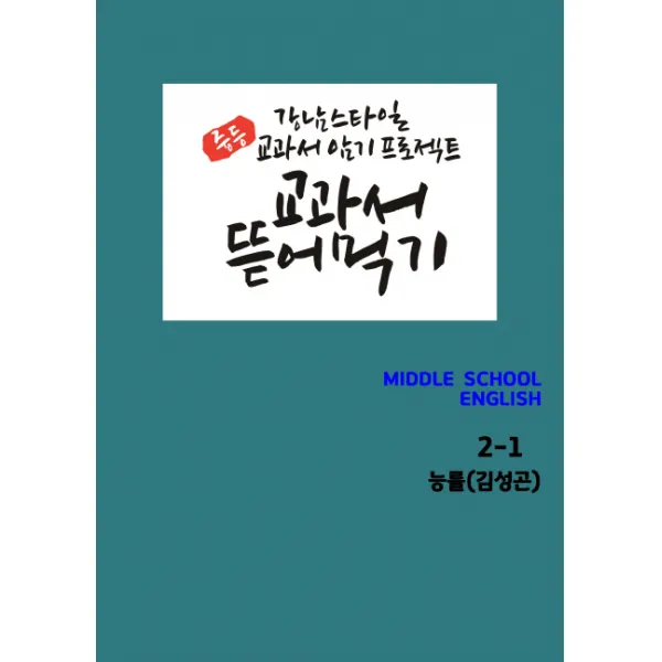 교과서 뜯어먹기 중학 영어 2-1(능률 김성곤)(2019):강남 스타일 교과서 암기 프로젝트, 우리책