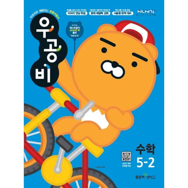 신사고 우공비 초등 수학 5-2 (2020년), 좋은책신사고