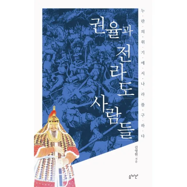 권율과 전라도사람들:누란의 위기에서 나라를 구하다, 심미안