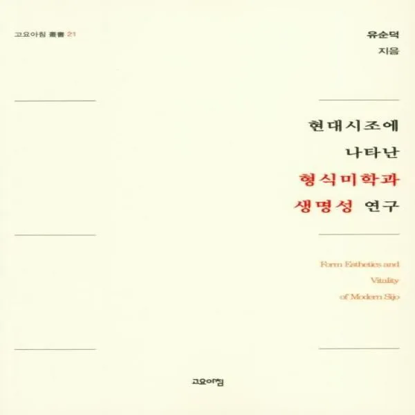 이노플리아 현대시조에 나타난 형식미학과 생명성 연구 21 고요아침총서, One color | One Size@1