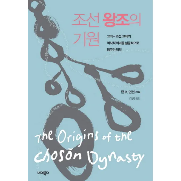 조선왕조의 기원:고려 조선 교체의 역사적 의미를 실증적으로 탐구한 역작, 너머북스