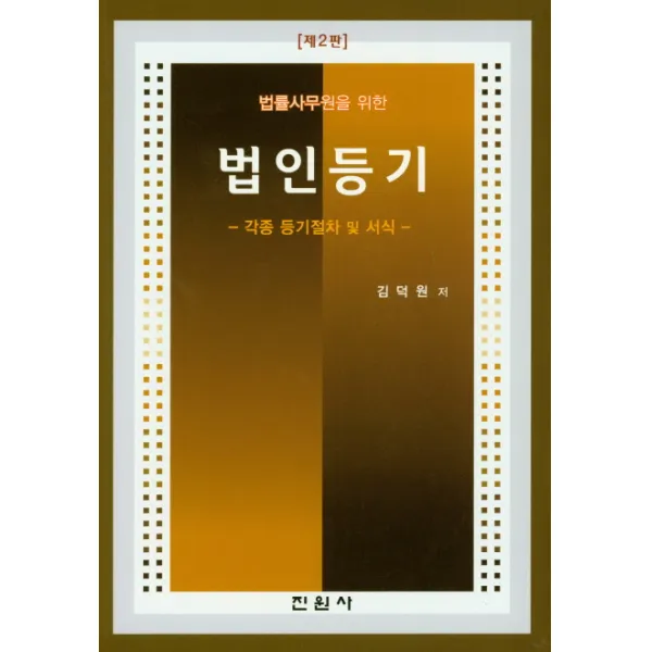 법률사무원을 위한 법인등기:각종 등기절차 및 서식, 진원사
