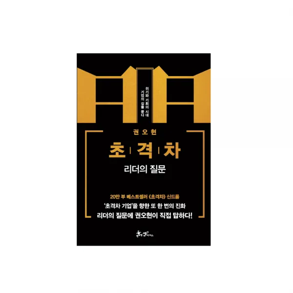 쌤앤파커스 초격차+초격차 리더의 질문 전2권 