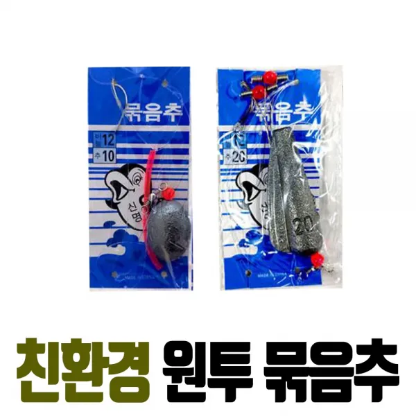 원투 낚시 묶음추 채비 바늘 봉돌 쇠추 다운샷 구멍추 백사장 어린이 바닥 고기