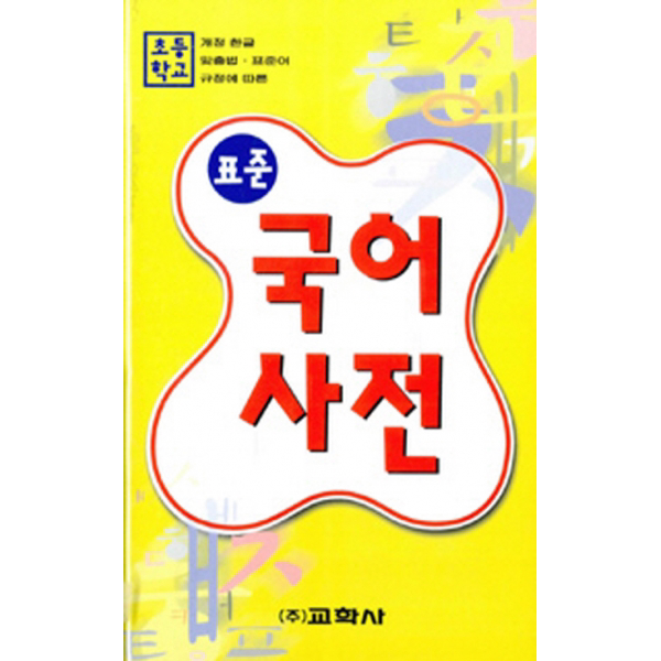 초등학교 표준 국어사전