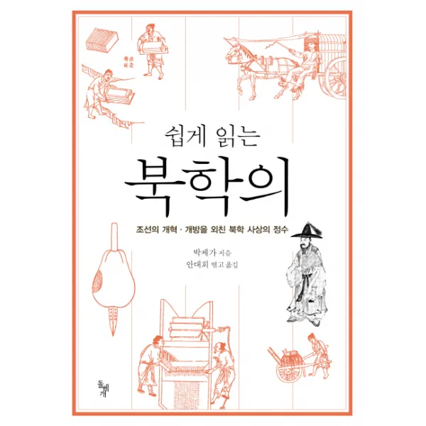 쉽게 읽는 북학의:조선의 개혁 개방을 외친 북학 사상의 정수 돌베개