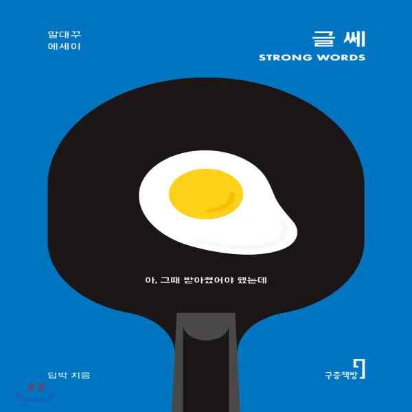 새책-스테이책터 [글쎄 Strong Words] 말대꾸 에세이-딥박 지음 25일 그림