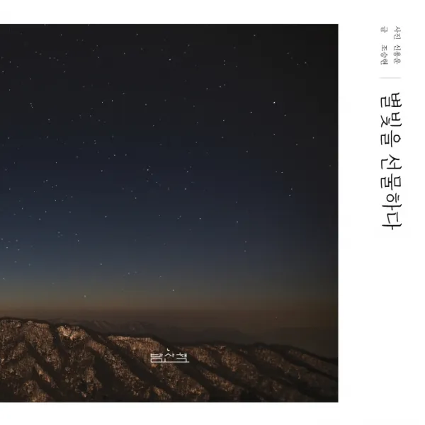 별빛을 선물하다, 신용운 사진/조승현 저, 밤산책