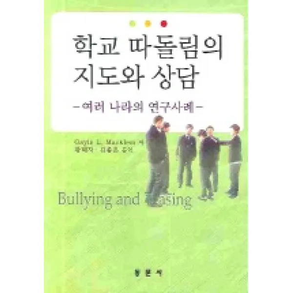 학교 따돌림의 지도와 상담, 동문사